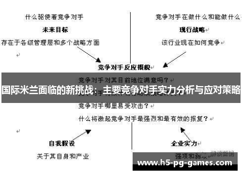 国际米兰面临的新挑战：主要竞争对手实力分析与应对策略