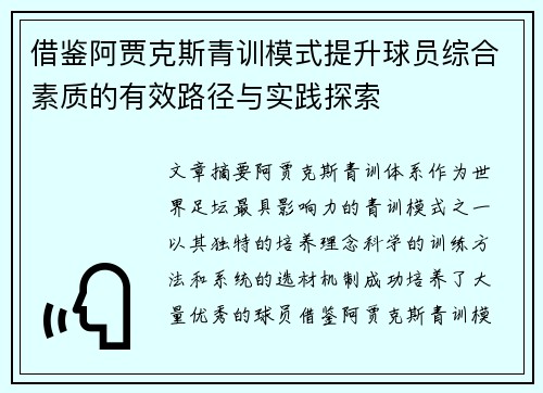 借鉴阿贾克斯青训模式提升球员综合素质的有效路径与实践探索