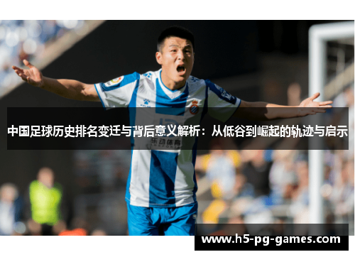 中国足球历史排名变迁与背后意义解析：从低谷到崛起的轨迹与启示