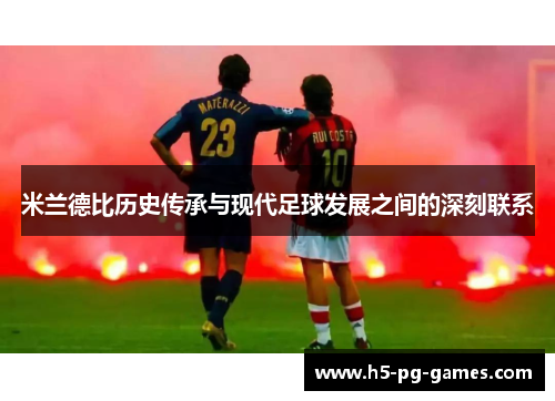 米兰德比历史传承与现代足球发展之间的深刻联系