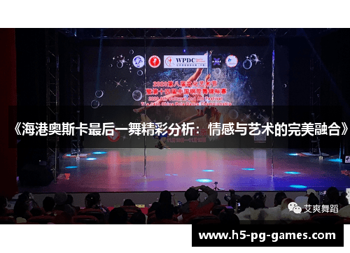 《海港奥斯卡最后一舞精彩分析：情感与艺术的完美融合》