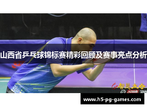 山西省乒乓球锦标赛精彩回顾及赛事亮点分析