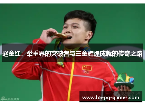 赵金红：举重界的突破者与三金辉煌成就的传奇之路