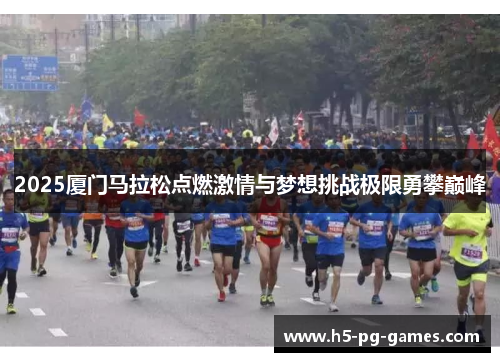2025厦门马拉松点燃激情与梦想挑战极限勇攀巅峰