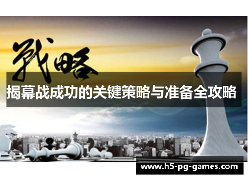 揭幕战成功的关键策略与准备全攻略 
