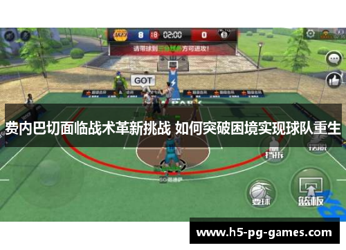 费内巴切面临战术革新挑战 如何突破困境实现球队重生