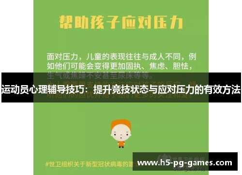 运动员心理辅导技巧：提升竞技状态与应对压力的有效方法