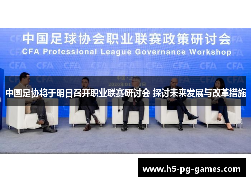 中国足协将于明日召开职业联赛研讨会 探讨未来发展与改革措施