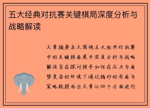 五大经典对抗赛关键棋局深度分析与战略解读