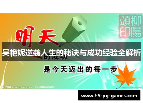 吴艳妮逆袭人生的秘诀与成功经验全解析