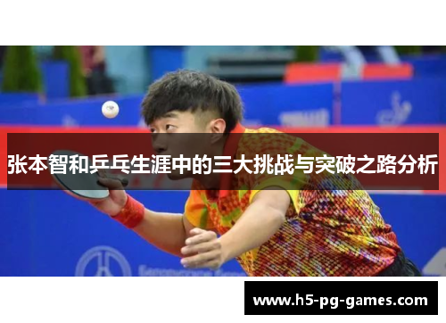 张本智和乒乓生涯中的三大挑战与突破之路分析