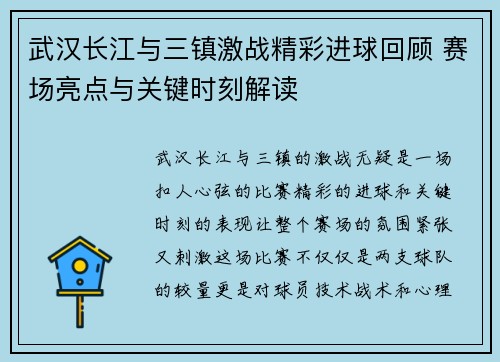 武汉长江与三镇激战精彩进球回顾 赛场亮点与关键时刻解读