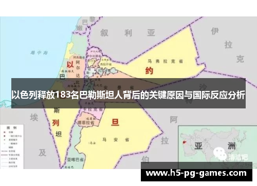 以色列释放183名巴勒斯坦人背后的关键原因与国际反应分析