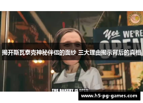揭开斯瓦泰克神秘伴侣的面纱 三大理由揭示背后的真相