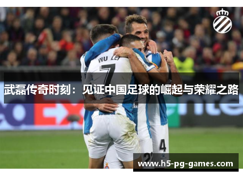 武磊传奇时刻：见证中国足球的崛起与荣耀之路