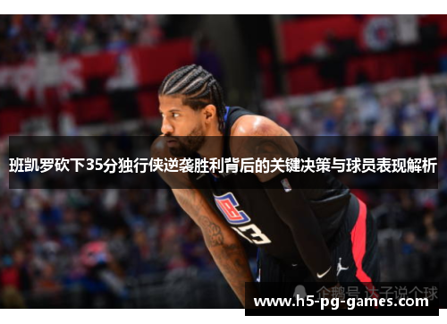 班凯罗砍下35分独行侠逆袭胜利背后的关键决策与球员表现解析