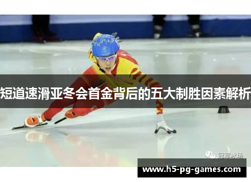 短道速滑亚冬会首金背后的五大制胜因素解析