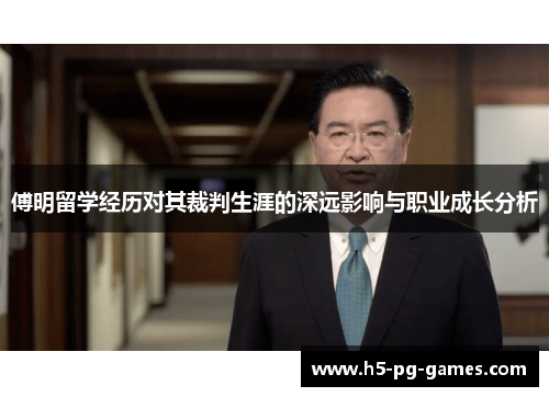 傅明留学经历对其裁判生涯的深远影响与职业成长分析