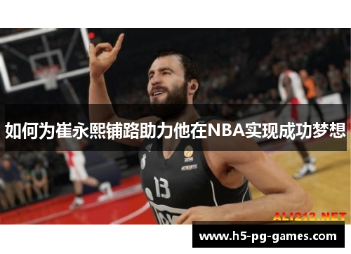 如何为崔永熙铺路助力他在NBA实现成功梦想