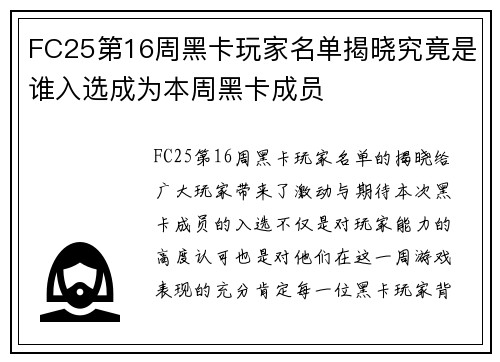 FC25第16周黑卡玩家名单揭晓究竟是谁入选成为本周黑卡成员