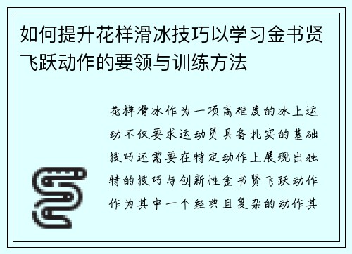 如何提升花样滑冰技巧以学习金书贤飞跃动作的要领与训练方法