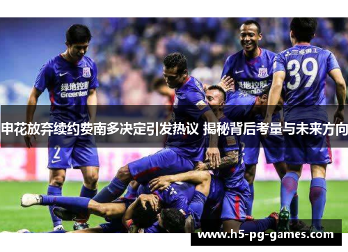 申花放弃续约费南多决定引发热议 揭秘背后考量与未来方向