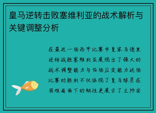 皇马逆转击败塞维利亚的战术解析与关键调整分析