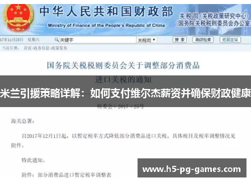米兰引援策略详解：如何支付维尔杰薪资并确保财政健康