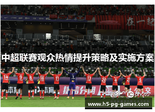 中超联赛观众热情提升策略及实施方案