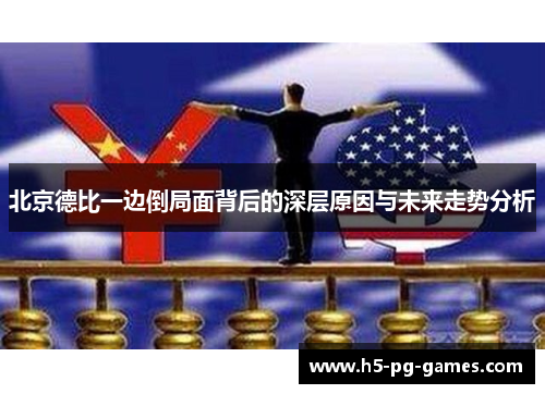 北京德比一边倒局面背后的深层原因与未来走势分析
