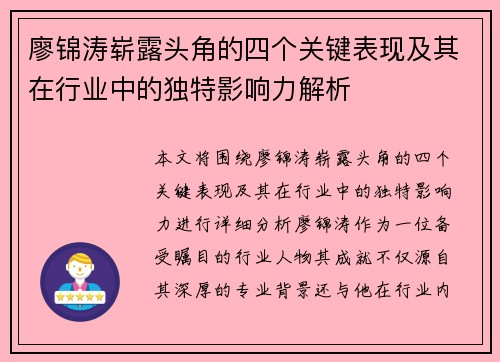 廖锦涛崭露头角的四个关键表现及其在行业中的独特影响力解析