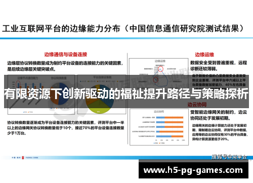 有限资源下创新驱动的福祉提升路径与策略探析