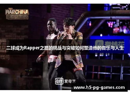 二球成为Rapper之路的挑战与突破如何塑造他的音乐与人生