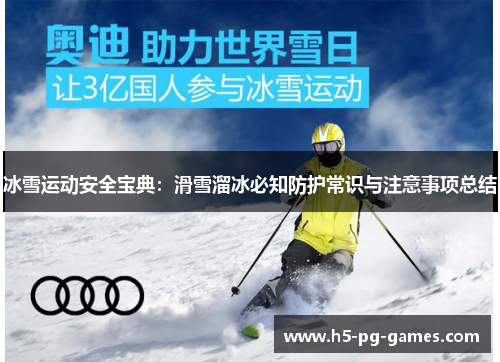 冰雪运动安全宝典：滑雪溜冰必知防护常识与注意事项总结