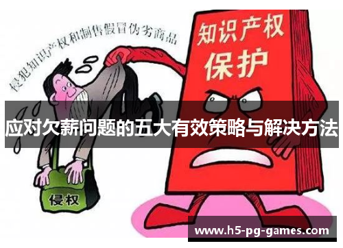 应对欠薪问题的五大有效策略与解决方法
