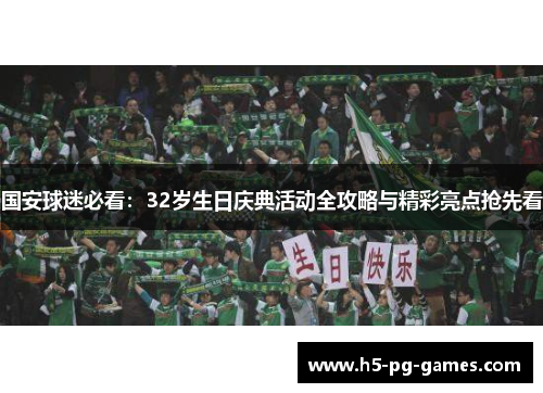 国安球迷必看：32岁生日庆典活动全攻略与精彩亮点抢先看