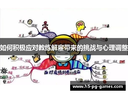 如何积极应对教练解雇带来的挑战与心理调整