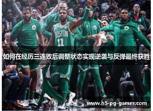 如何在经历三连败后调整状态实现逆袭与反弹最终获胜