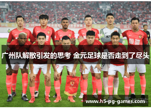 广州队解散引发的思考 金元足球是否走到了尽头