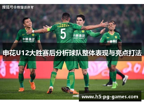 申花U12大胜赛后分析球队整体表现与亮点打法