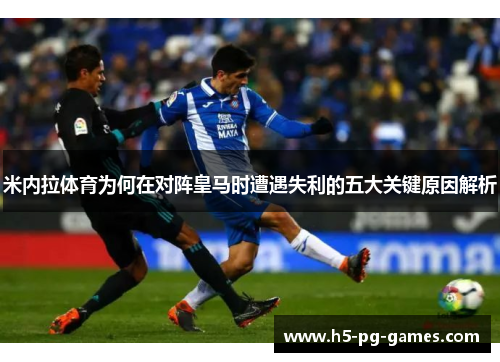 米内拉体育为何在对阵皇马时遭遇失利的五大关键原因解析
