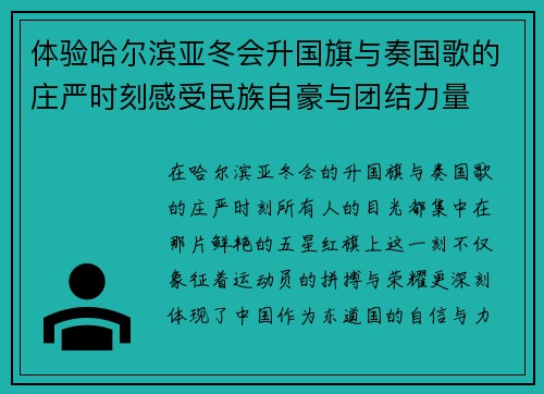 体验哈尔滨亚冬会升国旗与奏国歌的庄严时刻感受民族自豪与团结力量