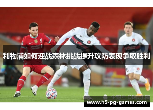 利物浦如何迎战森林挑战提升攻防表现争取胜利