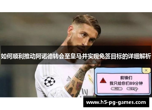 如何顺利推动阿诺德转会至皇马并实现免签目标的详细解析