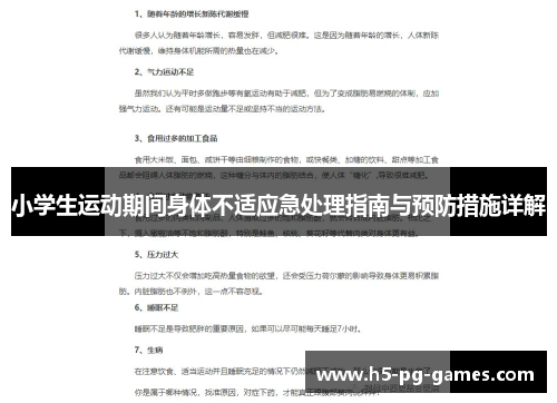 小学生运动期间身体不适应急处理指南与预防措施详解