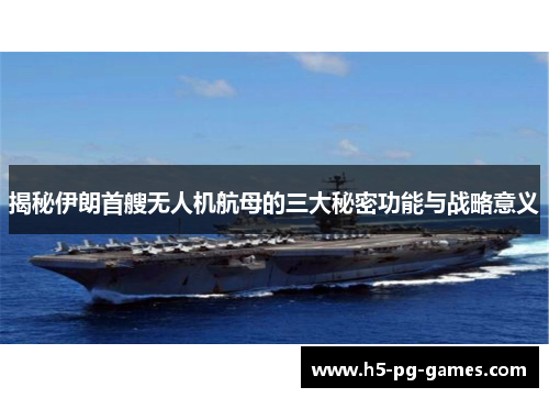 揭秘伊朗首艘无人机航母的三大秘密功能与战略意义