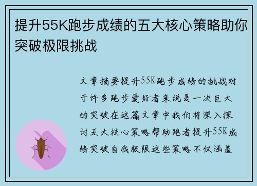 提升55K跑步成绩的五大核心策略助你突破极限挑战