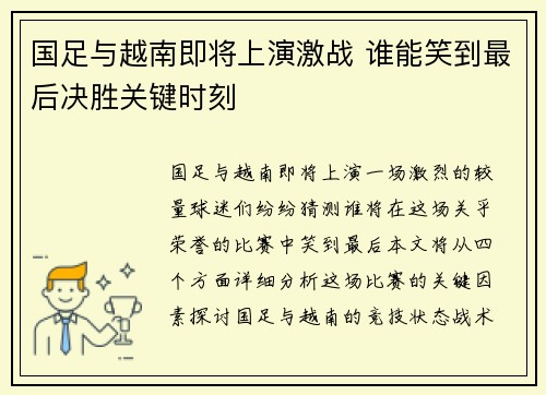 国足与越南即将上演激战 谁能笑到最后决胜关键时刻