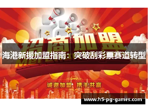 海港新援加盟指南：突破刮彩票赛道转型