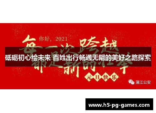 砥砺初心绘未来 百姓出行畅通无阻的美好之路探索